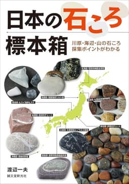 日本の石ころ標本箱: 川原・海辺・山の石ころ採集ポイントがわかる