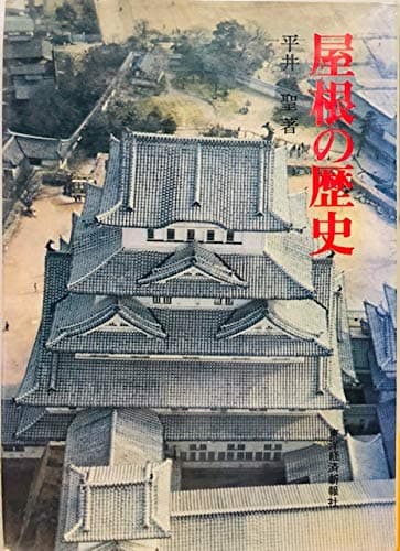 屋根の歴史 (1973年)