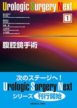 腹腔鏡手術 (Urologic Surgery Next 1)