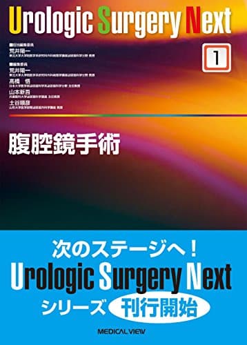 腹腔鏡手術 (Urologic Surgery Next 1)