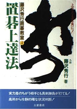 置碁上達法 (藤沢秀行囲碁教室 4)