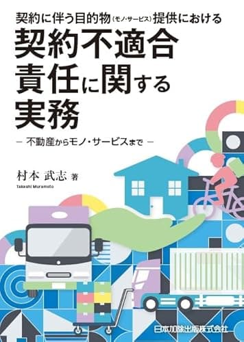 契約に伴う目的物(モノ・サービス)提供における契約不適合責任に関する実務─不動産からモノ・サービスまで─