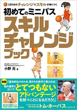 １日５分のチャレンジでスキルが身につく　初めてのミニバス　スキルチャレンジブック