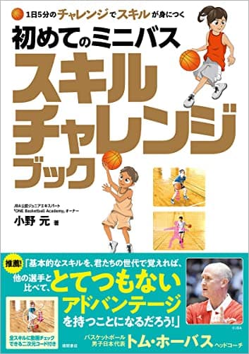 １日５分のチャレンジでスキルが身につく　初めてのミニバス　スキルチャレンジブック