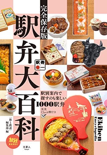 旅鉄BOOKS 026 駅弁大百科