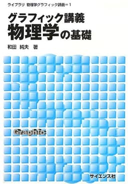 グラフィック講義物理学の基礎 (ライブラリ物理学グラフィック講義 1)