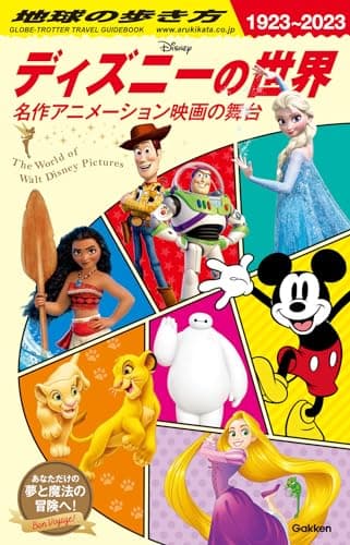 地球の歩き方 ディズニーの世界 名作アニメーション映画の舞台