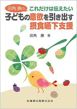 田角 勝のこれだけは伝えたい子どもの意欲を引き出す摂食嚥下支援