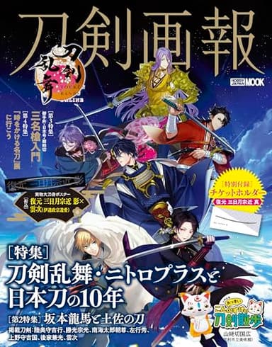 刀剣画報　刀剣乱舞・ニトロプラスと日本刀の10年 (HOBBY JAPAN MOOK)