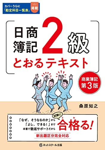 日商簿記２級とおるテキスト商業簿記【第３版】