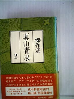 真山青果傑作選〈2〉 (1979年)
