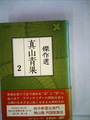 真山青果傑作選〈2〉 (1979年)