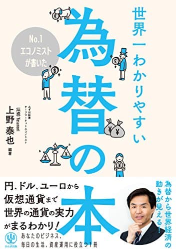 No.1エコノミストが書いた世界一わかりやすい為替の本