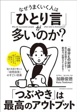 なぜうまくいく人は「ひとり言」が多いのか？