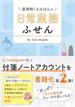 薬剤師くるみぱんの　日常業務ふせん