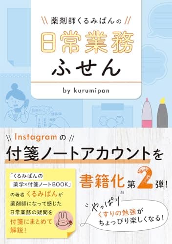 薬剤師くるみぱんの　日常業務ふせん
