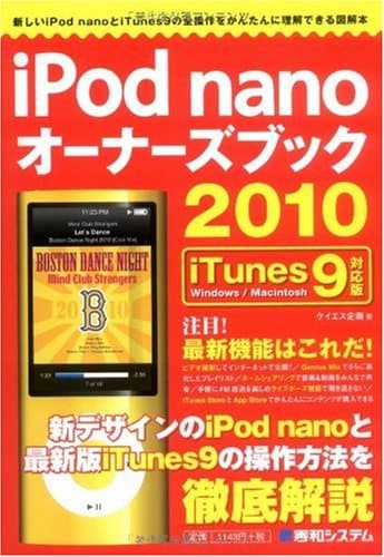 iPod nanoオーナーズブック2010 iTunes9対応版