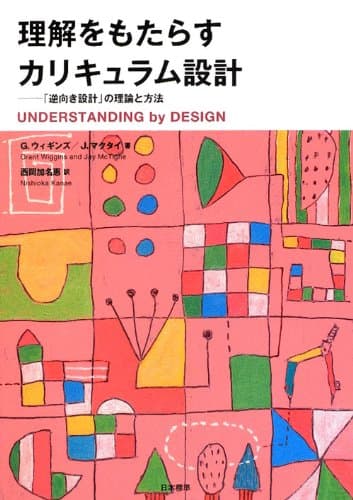 理解をもたらすカリキュラム設計