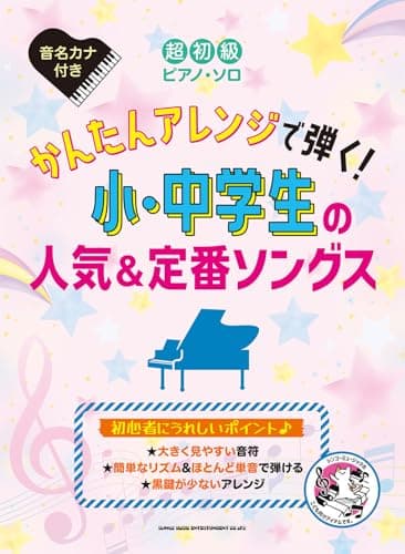 超初級ピアノ・ソロ　かんたんアレンジで弾く！小・中学生の人気＆定番ソングス