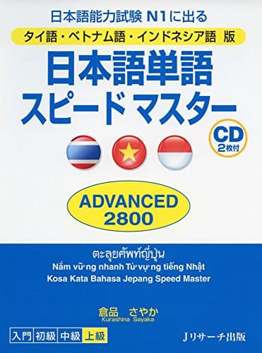 タイ語・ベトナム語・インドネシア語版 日本語単語スピードマスター ADVANCED2800