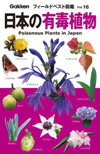 日本の有毒植物 フィールドベスト図鑑