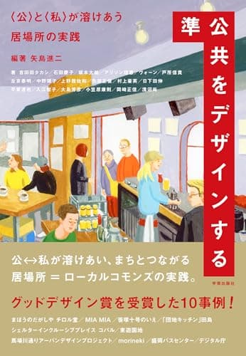 準公共をデザインする: 〈公〉と〈私〉が溶けあう居場所の実践