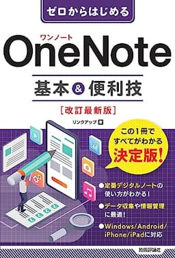 ゼロからはじめる　OneNote　基本&便利技　［改訂最新版］