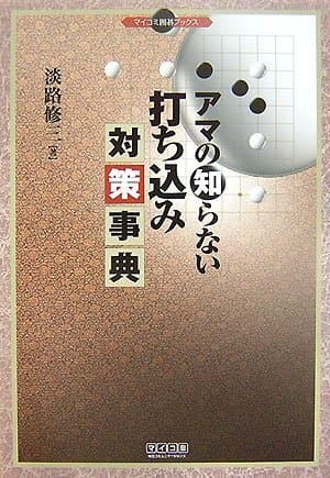 アマの知らない打ち込み対策事典 (マイコミ囲碁ブックス)