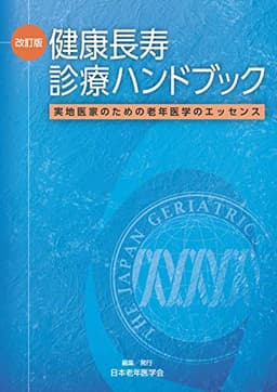 改訂版 健康長寿診療ハンドブック−実地医家のための老年医学のエッセンス