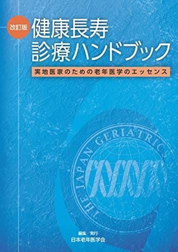 改訂版 健康長寿診療ハンドブック−実地医家のための老年医学のエッセンス