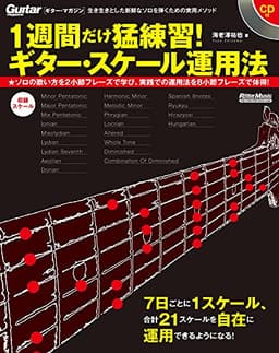1週間だけ猛練習! ギター・スケール運用法 (CD付) (Guitar Magazine)