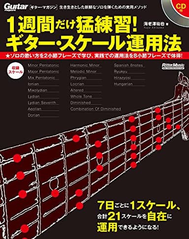 1週間だけ猛練習! ギター・スケール運用法 (CD付) (Guitar Magazine)