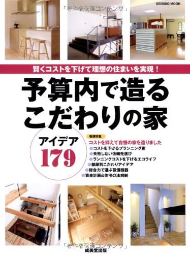 予算内で造るこだわりの家 (SEIBIDO MOOK)