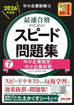 中小企業診断士 2026年度版 最速合格のためのスピード問題集 7中小企業経営・中小企業政策【科目別学習に対応/本試験分析による高精度なオリジナル問題】(TAC出版) (中小企業診断士 スピード問題集シリーズ)