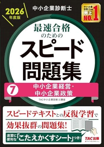 中小企業診断士 2026年度版 最速合格のためのスピード問題集 7中小企業経営・中小企業政策【科目別学習に対応/本試験分析による高精度なオリジナル問題】(TAC出版) (中小企業診断士 スピード問題集シリーズ)
