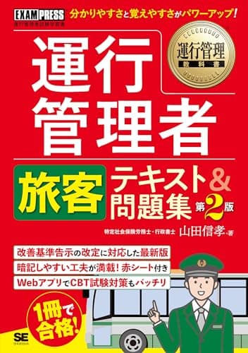 運行管理教科書 運行管理者〈旅客〉テキスト＆問題集 第2版 (EXAMPRESS運行管理者試験学習書)