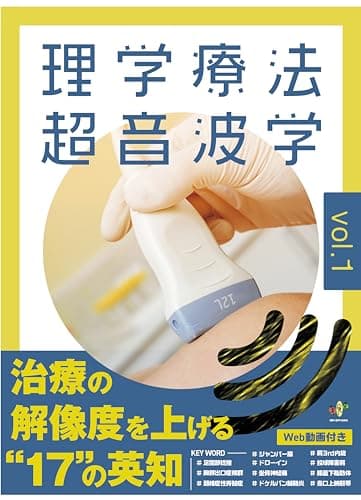 理学療法超音波学 vol.１［治療の“解像度”を上げる17の英知］ (超音波エコーシリーズ)