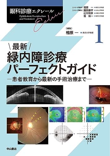 最新 緑内障診療パーフェクトガイドー患者教育から最新の手術治療まで（眼科診療エクレール1）