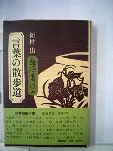 言葉の散歩道 (1976年) (語源叢談〈4〉)