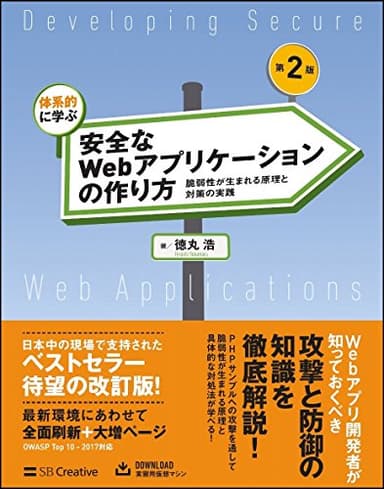 体系的に学ぶ 安全なWebアプリケーションの作り方 第2版 脆弱性が生まれる原理と対策の実践