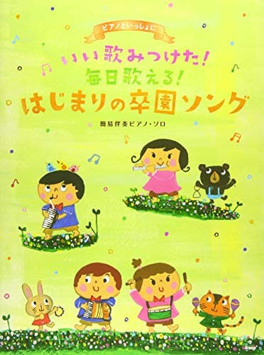ピアノといっしょに いい歌みつけた!毎日歌える!はじまりの卒園ソング 簡易伴奏ピアノソロ (楽譜)