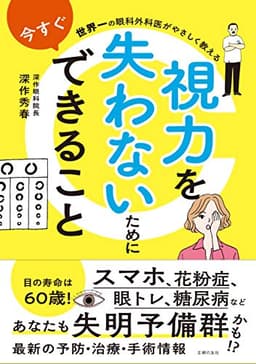 世界一の眼科外科医がやさしく教える 視力を失わないために今すぐできること