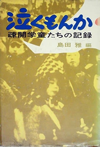 泣くもんか―疎開学童たちの記録 (1969年)