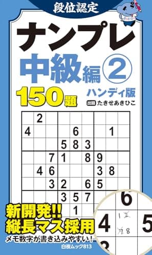 段位認定ナンプレ中級編② ハンディ版 (白夜ムック 813)