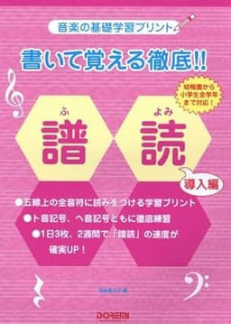 書いて覚える徹底!! 譜読〈導入編〉（音楽の基礎学習プリント）