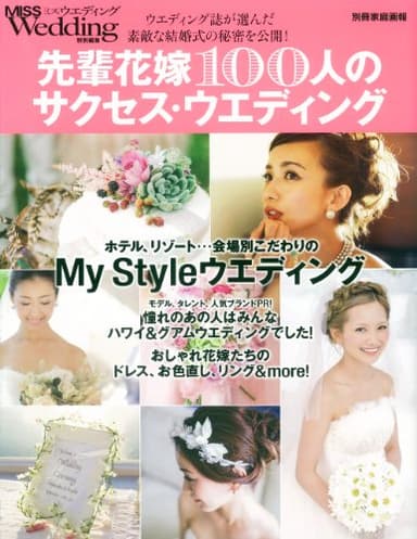先輩花嫁100人のサクセス・ウエディング MISSウエディング特別編集 ウエディング専門誌が厳選した素敵な結婚式を徹底分析 (別冊家庭画報)