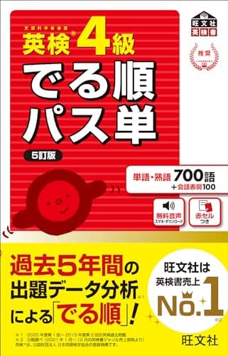 【音声アプリ対応】英検4級 でる順パス単 5訂版 (旺文社英検書)