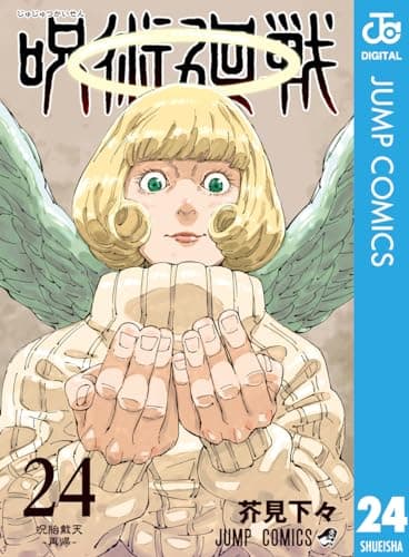 呪術廻戦 24 (ジャンプコミックスDIGITAL)