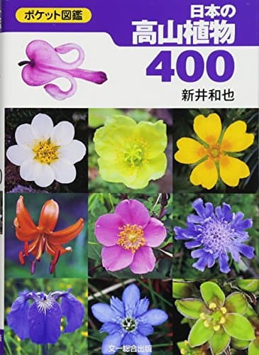 日本の高山植物400 (ポケット図鑑)