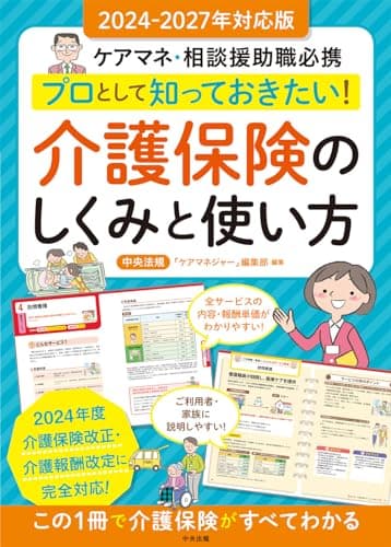プロとして知っておきたい! 介護保険のしくみと使い方 2024-2027年対応版: ケアマネ・相談援助職必携